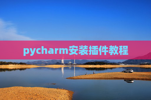 pycharm安装插件教程